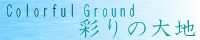 彩りの大地 ～Coloful Ground～ water_blue.png