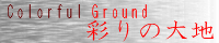 彩りの大地 ～Coloful Ground～ water_gray.png