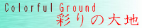 彩りの大地 ～Coloful Ground～ water_green.png