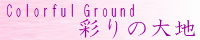 彩りの大地 ～Coloful Ground～ water_pink.png