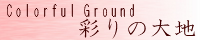彩りの大地 ～Coloful Ground～ water_red.png