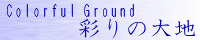 彩りの大地 ～Coloful Ground～ water_wist.png