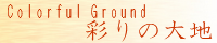 彩りの大地 ～Coloful Ground～ water_yellow.png