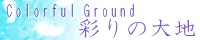 彩りの大地 ～Coloful Ground～ wing_aqua.png