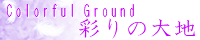彩りの大地 ～Coloful Ground～ wing_violet.png