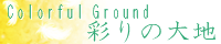 彩りの大地 ～Coloful Ground～ wing_yellow.png