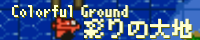 彩りの大地 ～Coloful Ground～ pixel_like_sfcwars.png