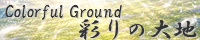 彩りの大地 ～Coloful Ground～ spimg_angel_feater.png