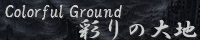 彩りの大地 ～Coloful Ground～ spimg_chrono_collapsed.png