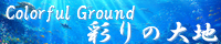 彩りの大地 ～Coloful Ground～ spimg_chrono_fatal.png