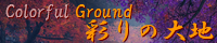 彩りの大地 ～Coloful Ground～ spimg_colony_forgotten.png