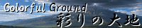 彩りの大地 ～Coloful Ground～ spimg_distant_journey.png