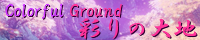 彩りの大地 ～Coloful Ground～ spimg_fonsa_myma_waterplain.png