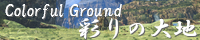 彩りの大地 ～Coloful Ground～ spimg_gaul_plain.png