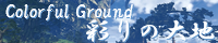 彩りの大地 ～Coloful Ground～ spimg_gormott_plain.png