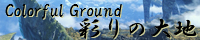 彩りの大地 ～Coloful Ground～ spimg_grand_view.png