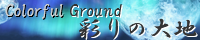 彩りの大地 ～Coloful Ground～ spimg_mira_aurora.png