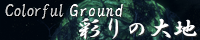 彩りの大地 ～Coloful Ground～ spimg_mira_noctilucent_sphere.png