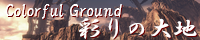 彩りの大地 ～Coloful Ground～ spimg_mira_oblivia.png