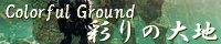 彩りの大地 ～Coloful Ground～ spimg_mira_upper_continent.png