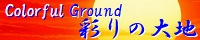 彩りの大地 ～Coloful Ground～ spimg_search_for_friends.png