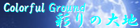彩りの大地 ～Coloful Ground～ spimg_someday_dream_will_end.png