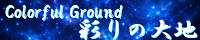 彩りの大地 ～Coloful Ground～ spimg_star_ocean.png