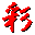 昔の