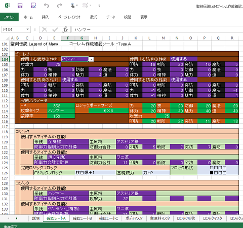 聖剣伝説LoM ゴーレム作成確認ツール