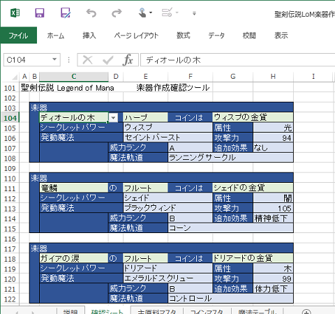 聖剣伝説LoM 楽器作成確認ツール