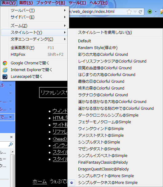 「表示(V)」-「スタイルシート(Y)」　Firefoxのスタイル切り替えインタフェース