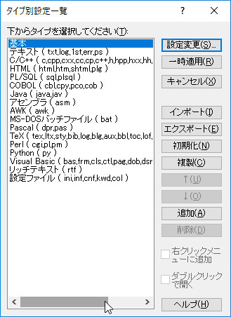 サクラエディタ -タイプ別設定一覧ダイアログ